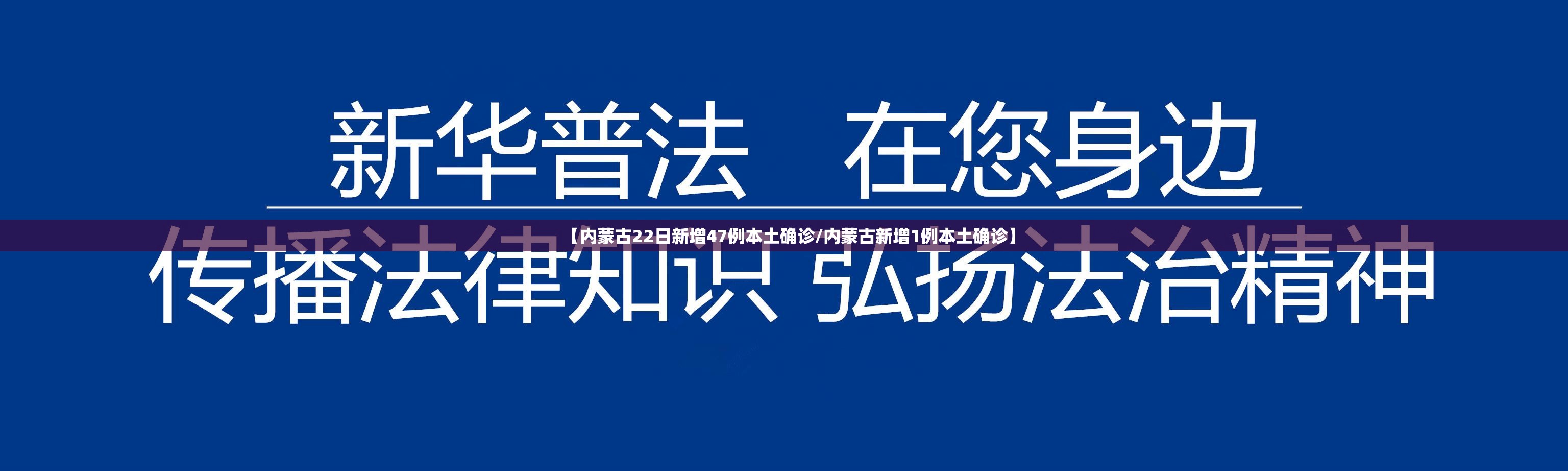 【内蒙古22日新增47例本土确诊/内蒙古新增1例本土确诊】 【内蒙古22日新增47例本土确诊/内蒙古新增1例本土确诊】