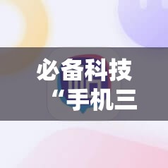 必备科技“手机三公开挂辅助器通用版”其实确实有挂