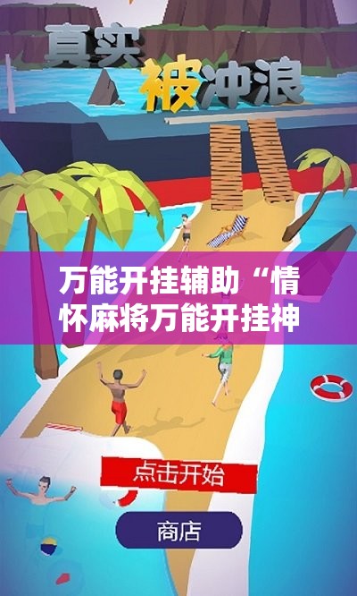 万能开挂辅助“情怀麻将万能开挂神器”细辅助教程分享