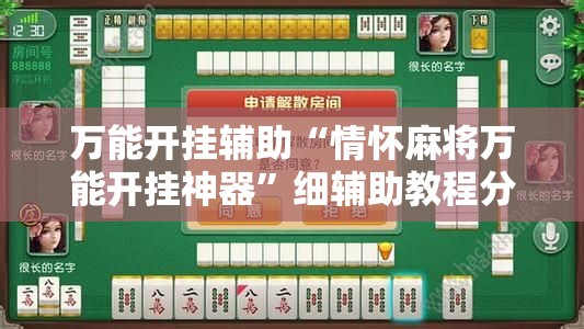 万能开挂辅助“情怀麻将万能开挂神器	”细辅助教程分享