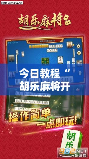 今日教程“胡乐麻将开挂方法”细辅助教程分享