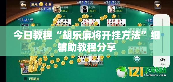 今日教程“胡乐麻将开挂方法	”细辅助教程分享