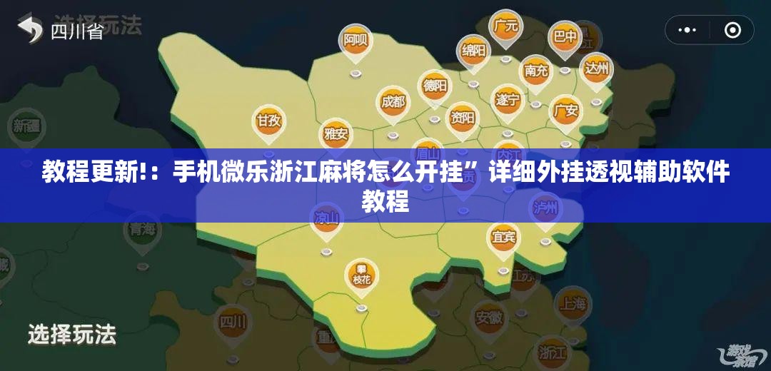 教程更新!：手机微乐浙江麻将怎么开挂”详细外挂透视辅助软件教程