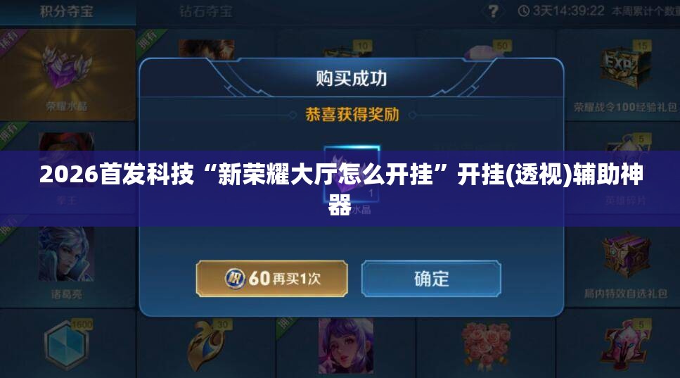 2026首发科技“新荣耀大厅怎么开挂	”开挂(透视)辅助神器