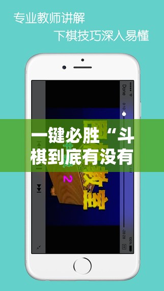 一键必胜“斗棋到底有没有挂”科技辅助神器手机版
