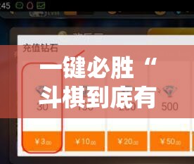 一键必胜“斗棋到底有没有挂”科技辅助神器手机版