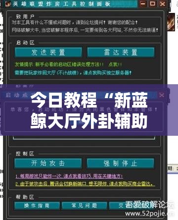 今日教程“新蓝鲸大厅外卦辅助软件下载	”开挂辅助脚本+详细开挂安装教程