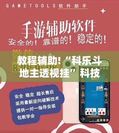 教程辅助!“科乐斗地主透视挂”科技辅助神器手机版