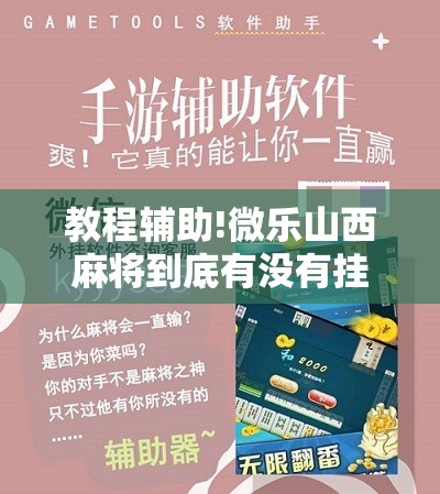 教程辅助!微乐山西麻将到底有没有挂	”开挂辅助脚本+详细开挂安装教程
