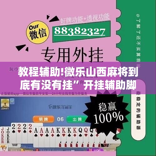 教程辅助!微乐山西麻将到底有没有挂	”开挂辅助脚本+详细开挂安装教程