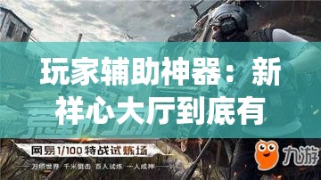 玩家辅助神器：新祥心大厅到底有没有挂(透视)	”开挂辅助脚本+详细开挂安装教程