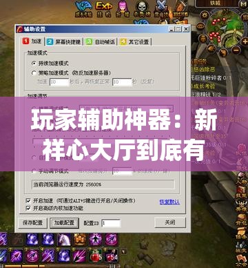 玩家辅助神器：新祥心大厅到底有没有挂(透视)”开挂辅助脚本+详细开挂安装教程