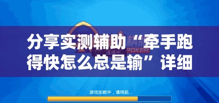分享实测辅助“牵手跑得快怎么总是输”详细分享装挂步骤