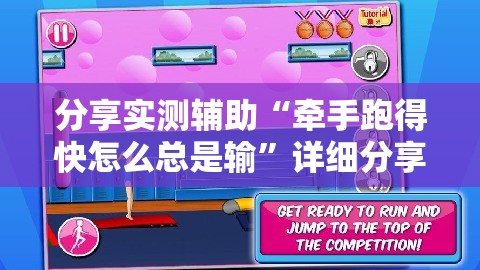 分享实测辅助“牵手跑得快怎么总是输	”详细分享装挂步骤