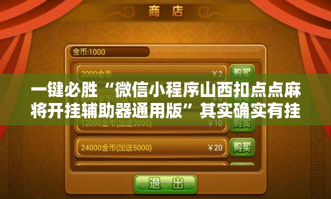 一键必胜“微信小程序山西扣点点麻将开挂辅助器通用版	”其实确实有挂