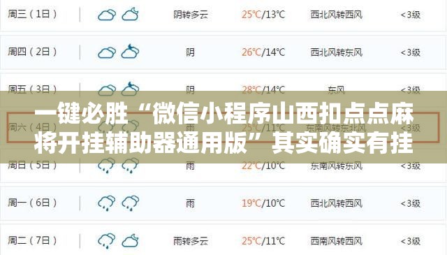 一键必胜“微信小程序山西扣点点麻将开挂辅助器通用版”其实确实有挂