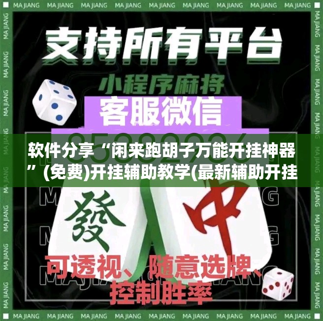软件分享“闲来跑胡子万能开挂神器	”(免费)开挂辅助教学(最新辅助开挂教程)