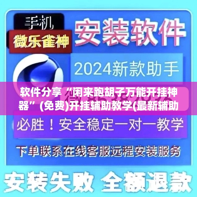 软件分享“闲来跑胡子万能开挂神器”(免费)开挂辅助教学(最新辅助开挂教程)