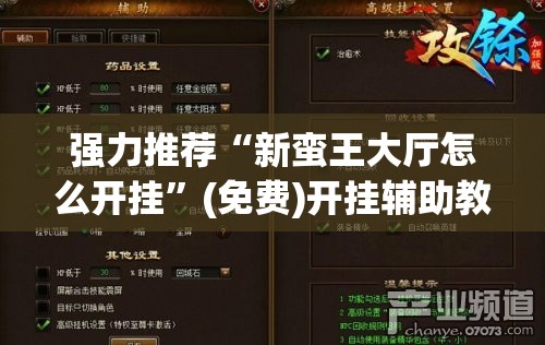 强力推荐“新蛮王大厅怎么开挂	”(免费)开挂辅助教学(最新辅助开挂教程)