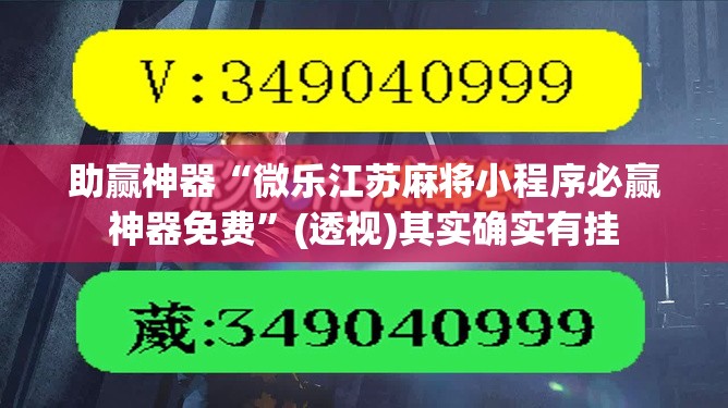 助赢神器“微乐江苏麻将小程序必赢神器免费”(透视)其实确实有挂