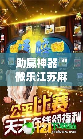 助赢神器“微乐江苏麻将小程序必赢神器免费”(透视)其实确实有挂