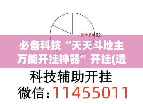 必备科技“天天斗地主万能开挂神器	”开挂(透视)辅助教程