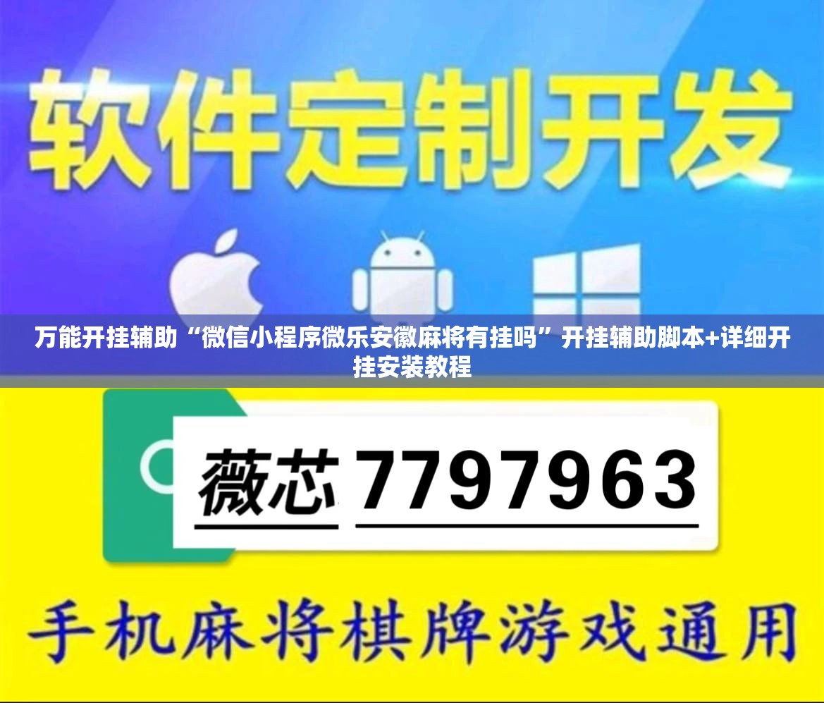 万能开挂辅助“微信小程序微乐安徽麻将有挂吗”开挂辅助脚本+详细开挂安装教程