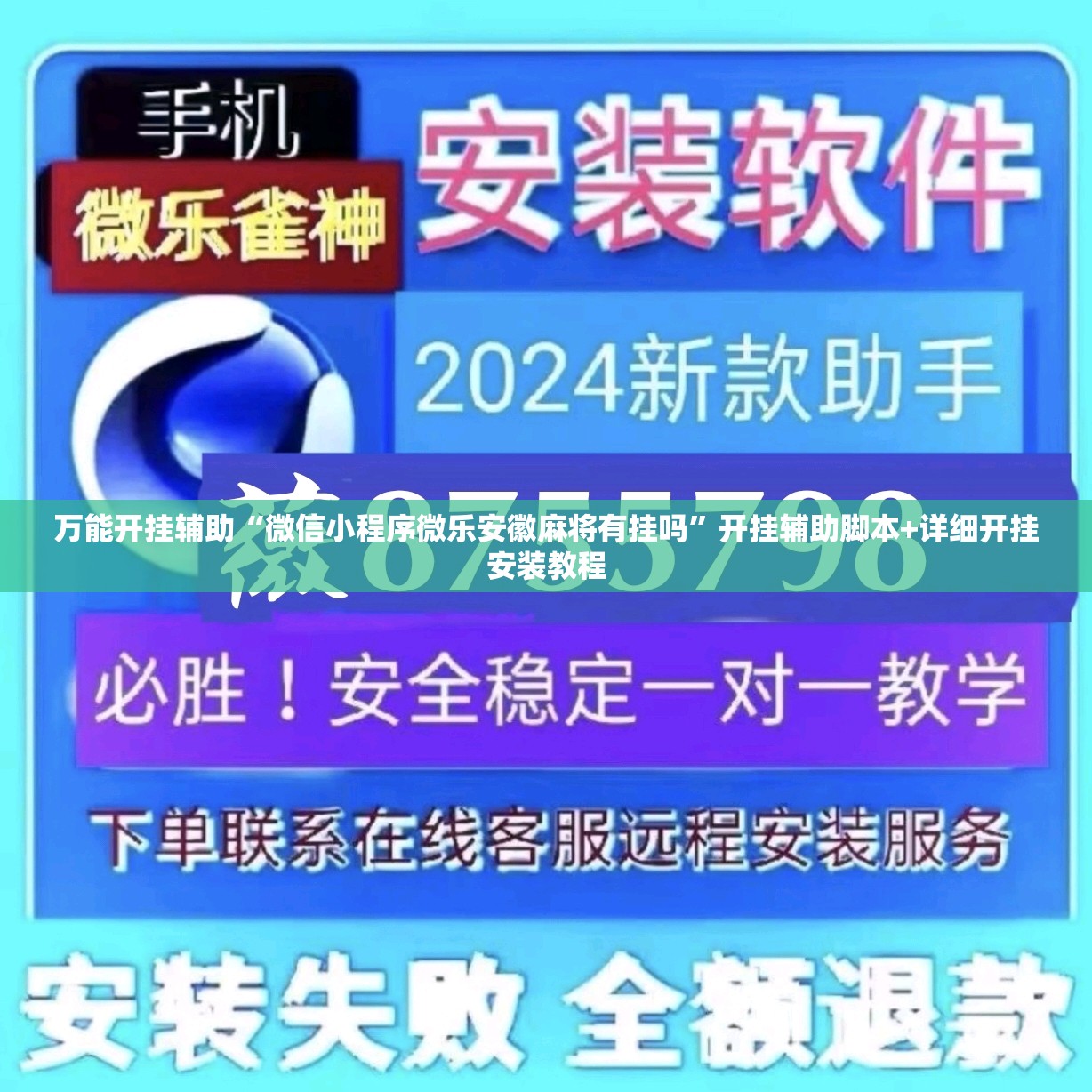 万能开挂辅助“微信小程序微乐安徽麻将有挂吗	”开挂辅助脚本+详细开挂安装教程
