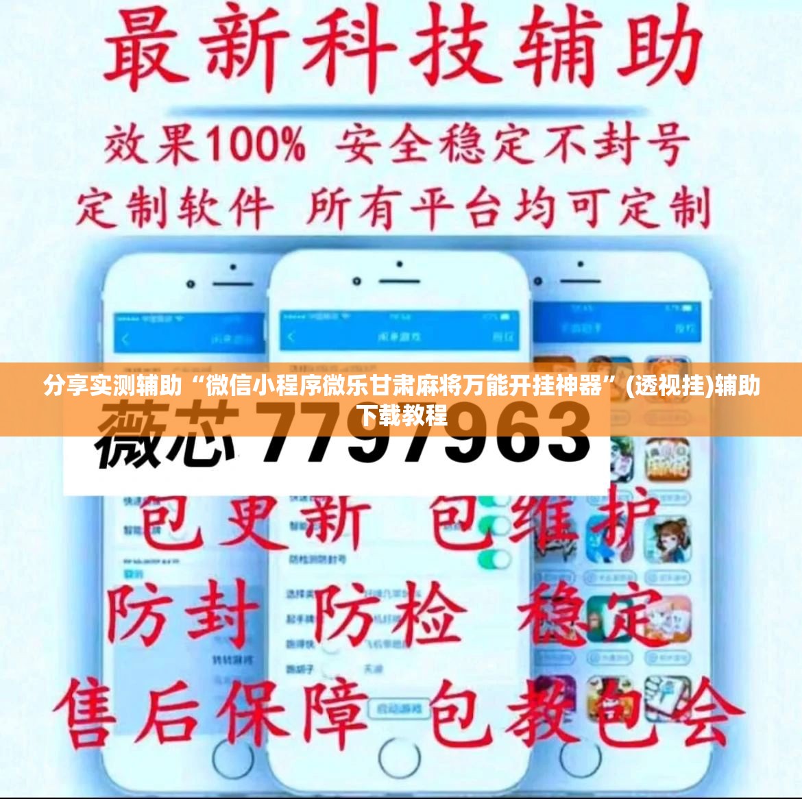 分享实测辅助“微信小程序微乐甘肃麻将万能开挂神器	”(透视挂)辅助下载教程