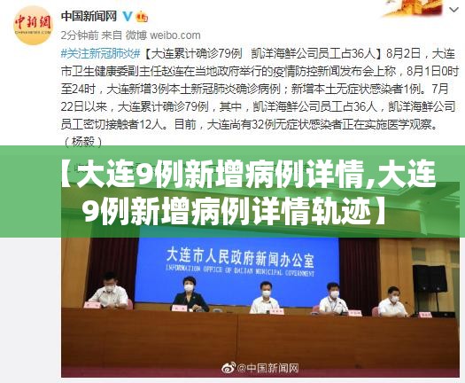 【大连9例新增病例详情,大连9例新增病例详情轨迹】