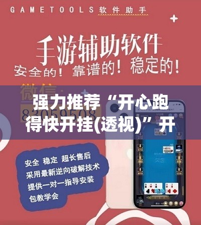 强力推荐“开心跑得快开挂(透视)”开挂辅助脚本+详细开挂安装教程