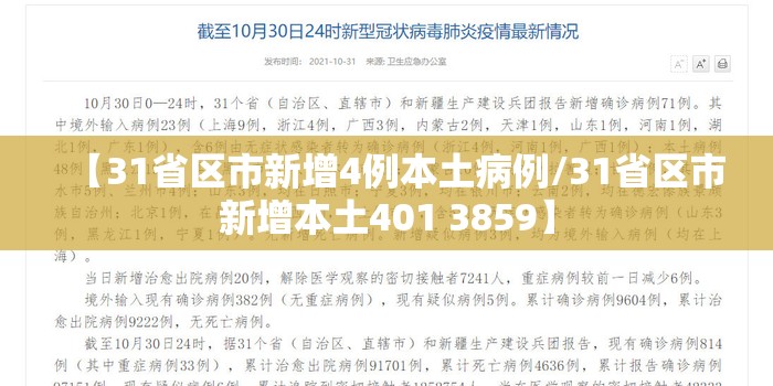 【31省区市新增4例本土病例/31省区市新增本土401 3859】