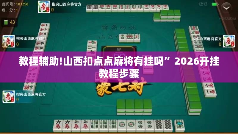 教程辅助!山西扣点点麻将有挂吗	”2026开挂教程步骤