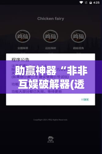 助赢神器“非非互娱破解器(透视)”开挂辅助脚本+详细开挂安装教程