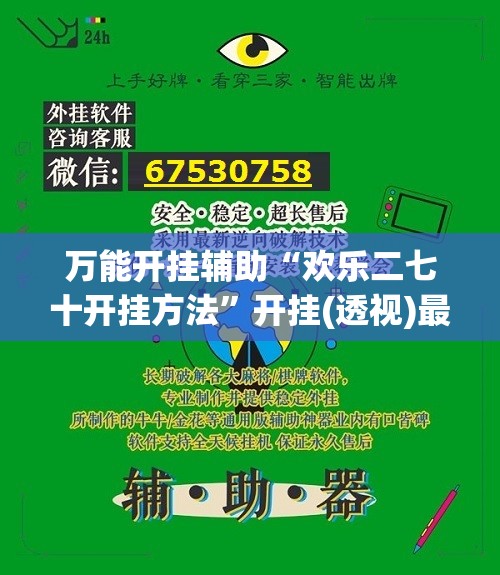 万能开挂辅助“欢乐二七十开挂方法	”开挂(透视)最新辅助详细
