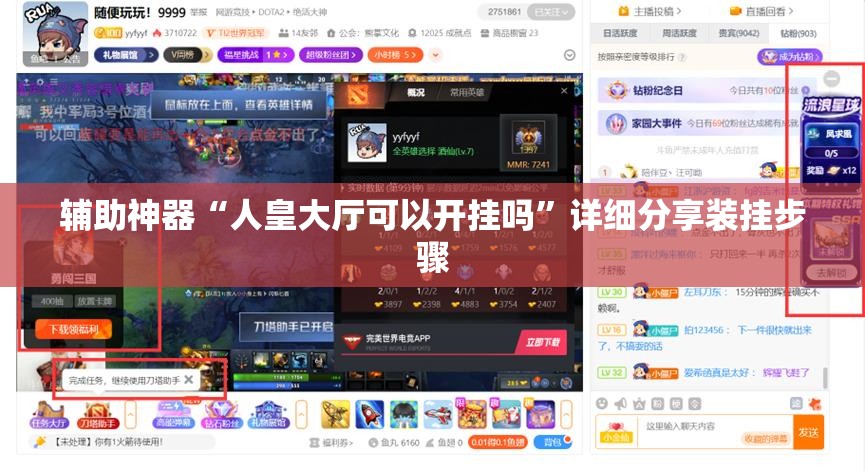 辅助神器“人皇大厅可以开挂吗”详细分享装挂步骤