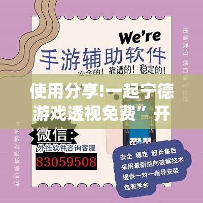 使用分享!一起宁德游戏透视免费”开挂(透视)最新辅助详细