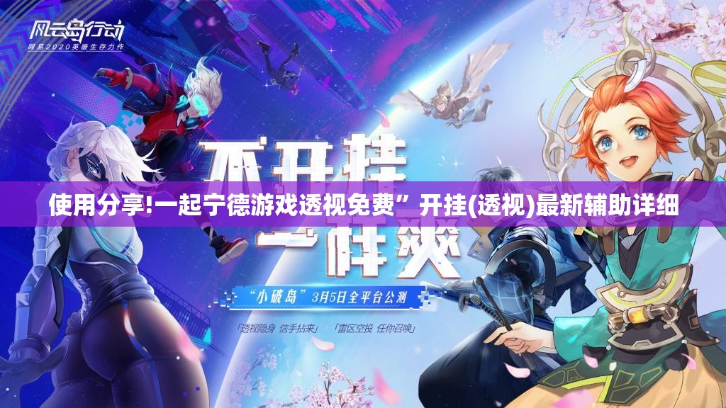 使用分享!一起宁德游戏透视免费”开挂(透视)最新辅助详细