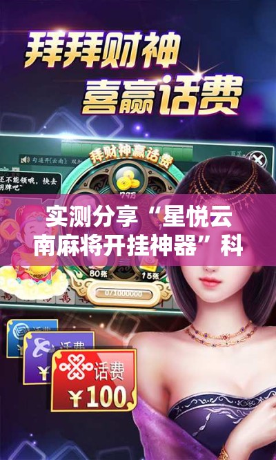 实测分享“星悦云南麻将开挂神器”科技辅助神器手机版