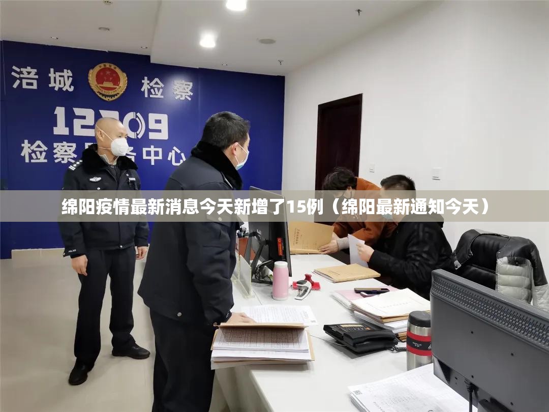 绵阳疫情最新消息今天新增了15例(绵阳最新通知今天) 绵阳疫情最新消息今天新增了15例(绵阳最新通知今天)