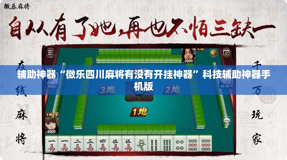 辅助神器“微乐四川麻将有没有开挂神器”科技辅助神器手机版