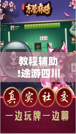 教程辅助!途游四川麻将外卦神器下载安装”详细外挂透视辅助软件教程