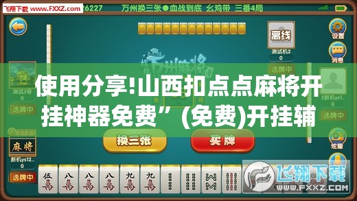 使用分享!山西扣点点麻将开挂神器免费”(免费)开挂辅助教学(最新辅助开挂教程)