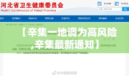 【辛集一地调为高风险,辛集最新通知】