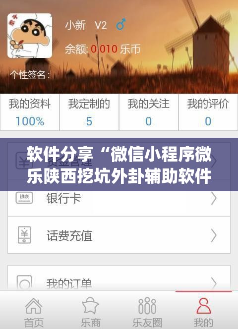 软件分享“微信小程序微乐陕西挖坑外卦辅助软件下载(透视)”开挂辅助脚本+详细开挂安装教程