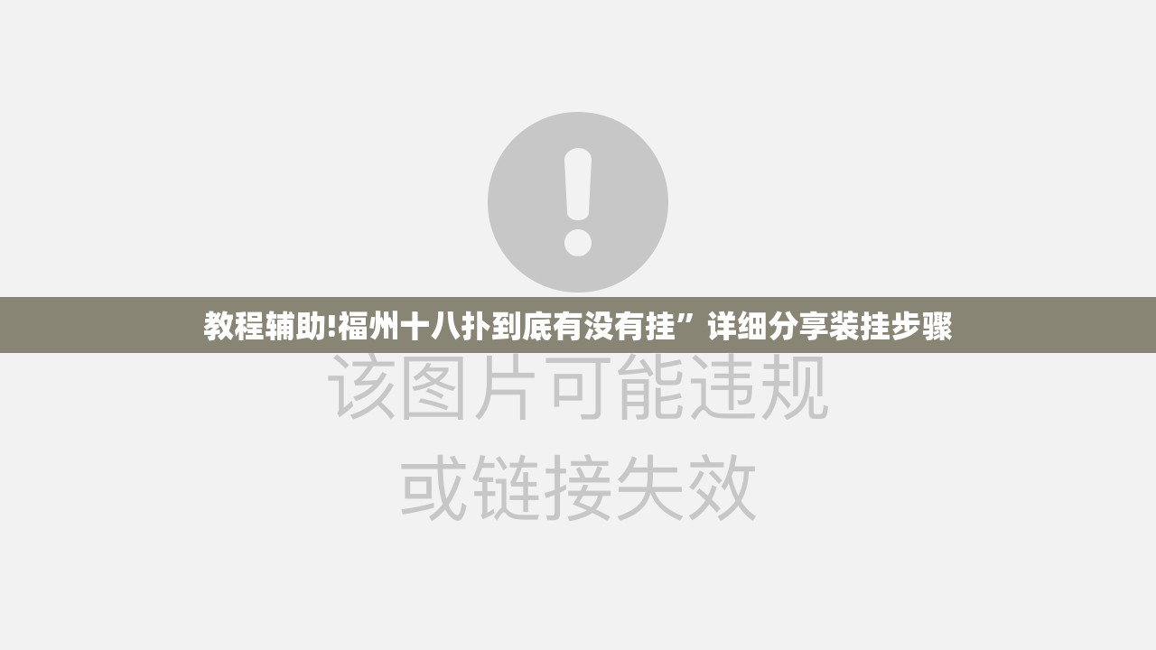 教程辅助!福州十八扑到底有没有挂	”详细分享装挂步骤
