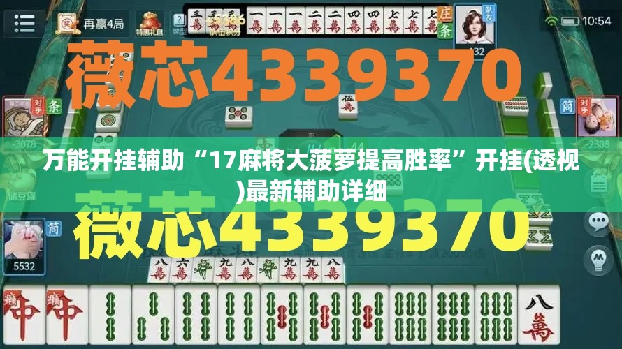 万能开挂辅助“17麻将大菠萝提高胜率”开挂(透视)最新辅助详细
