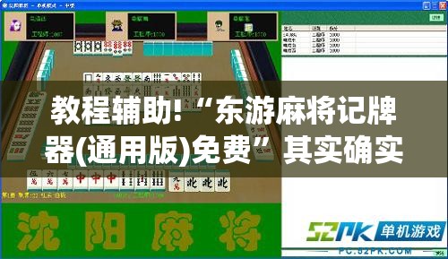 教程辅助!“东游麻将记牌器(通用版)免费”其实确实有挂