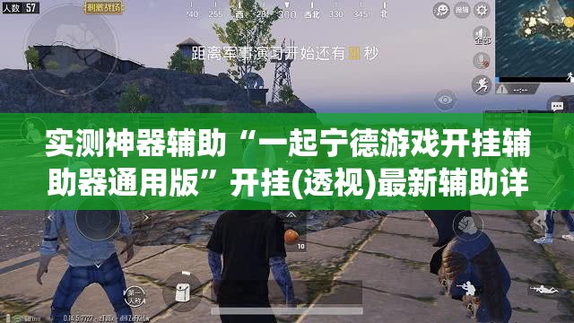 实测神器辅助“一起宁德游戏开挂辅助器通用版	”开挂(透视)最新辅助详细