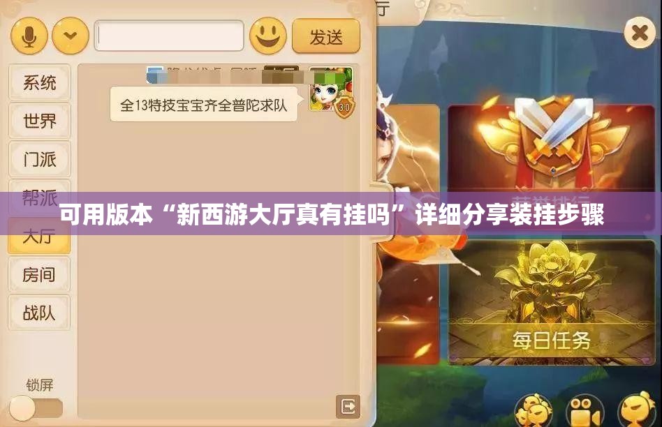 可用版本“新西游大厅真有挂吗”详细分享装挂步骤